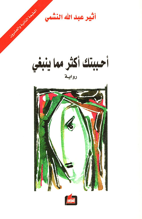 أحببتك أكثر مما ينبغي