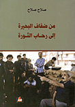 سيرة حسين مروة كما أرادها أن تكتب