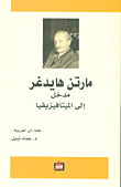 تقويض كاتدرائيات الأفكار التقليدية ؛ هايدغر ومنسى الوجود