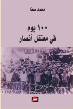 100 يوم في معتقل أنصار