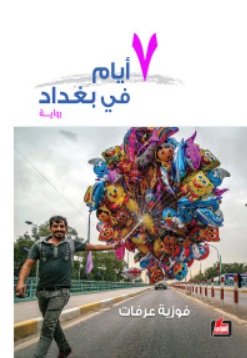 7 أيام في بغداد