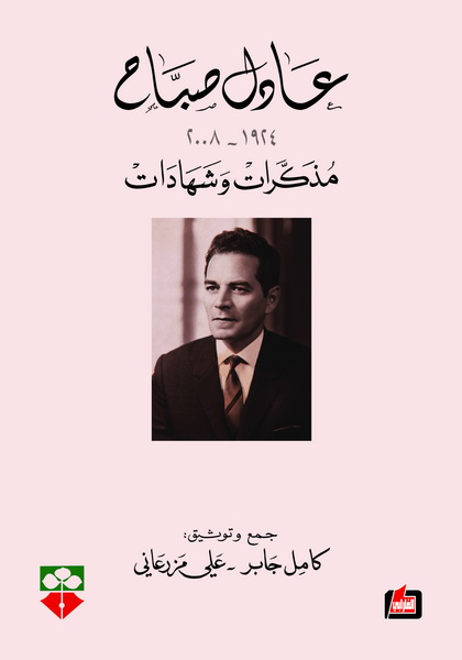 عادل صباح : مذكرات وشهادات