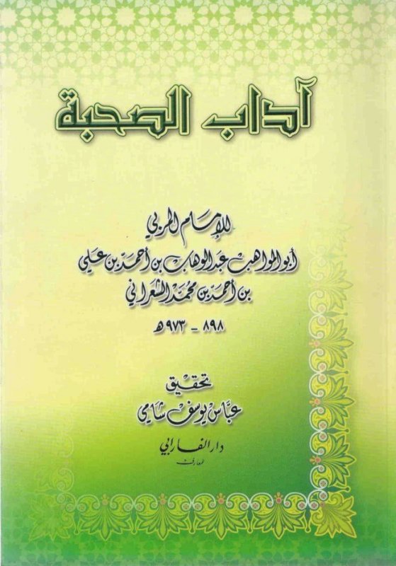 آداب الصحبة