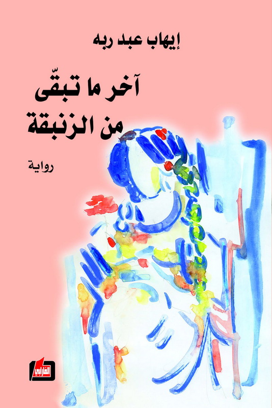 آخر ما تبقى من الزنبقة : رواية