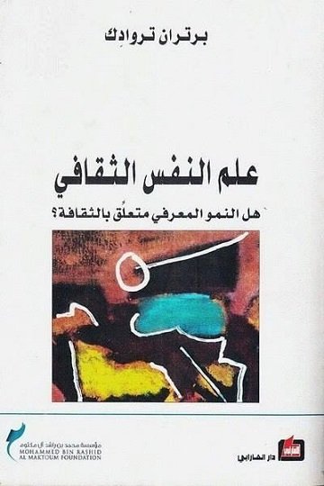 علم النفس الثقافي : هل النمو المعرفي متعلق بالثقافة؟