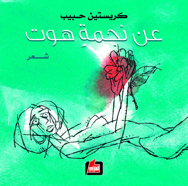 عن نجمة هوت : شعر