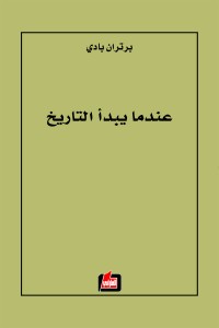 عندما يبدأ التاريخ