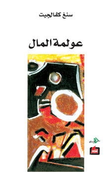 عولمة المال