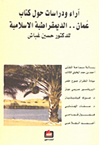 آراء ودراسات حول كتاب عُمان..الديمقراطية الاسلامية