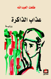 عذاب الذاكرة