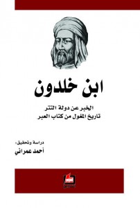 ابن خلدون  الخبر عن دولة التتر: تاريخ المغول من كتاب العبر