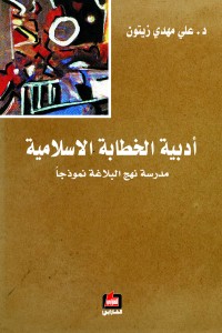 أدبية الخطابة الاسلامية : مدرسة نهج البلاغة نموذجاً
