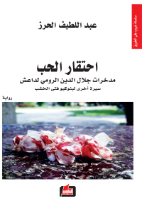 احتقار الحب : مدخرات جلال الدين الرومي لداعش