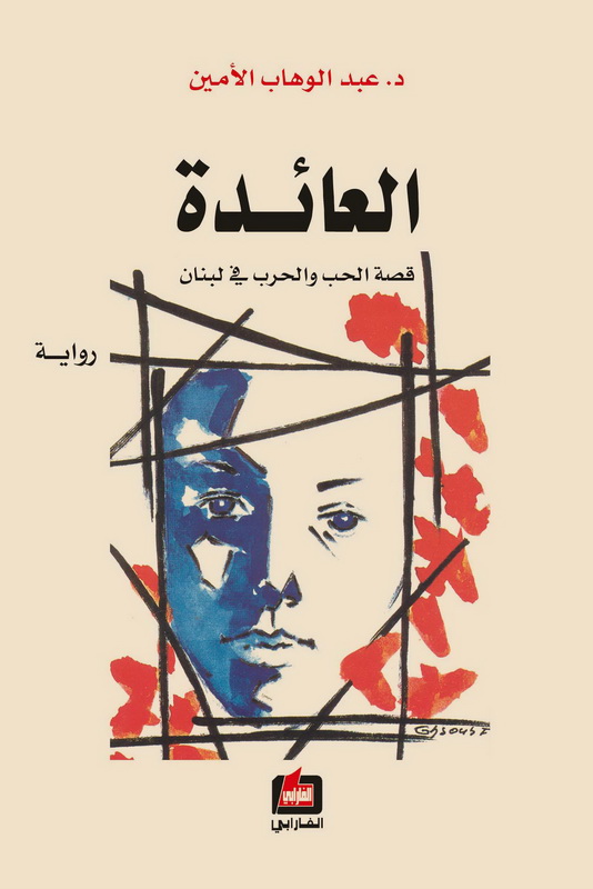العائدة : قصة الحب والحرب في لبنان