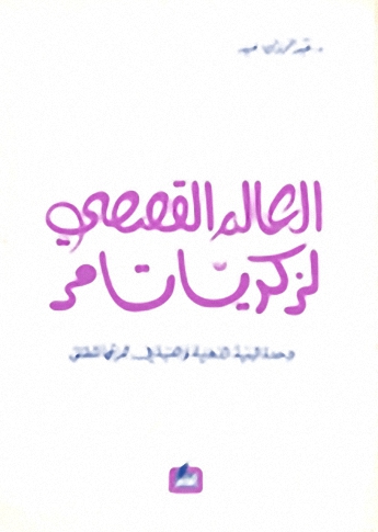 العالم القصصي لزكريا تامر : وحدة البنية الذهبية و الفنية في تمزقها المطلق