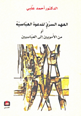 العهد السري للدعوة العباسية أو من الأمويين إلى العباسيين