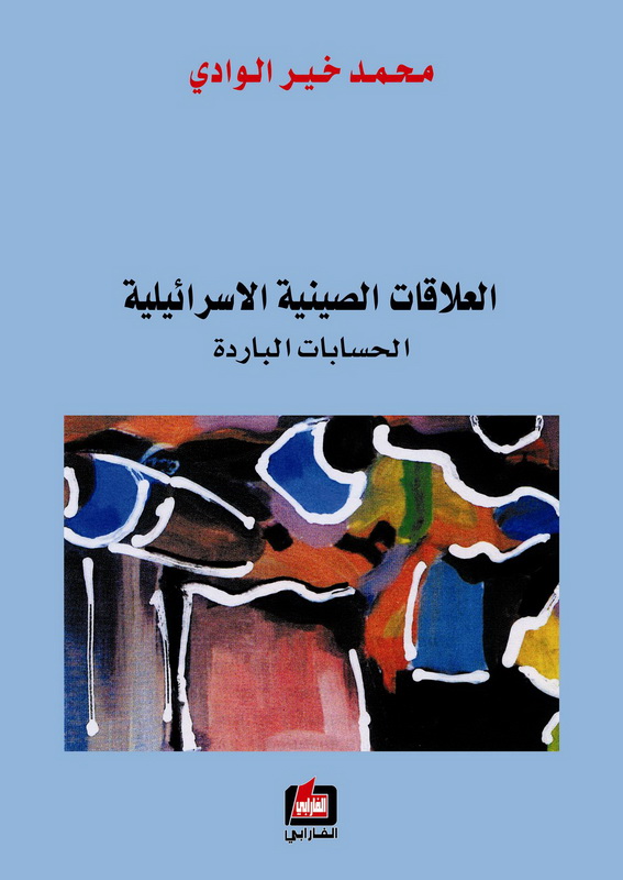 العلاقات الصينية الاسرائيلية : الحسابات الباردة