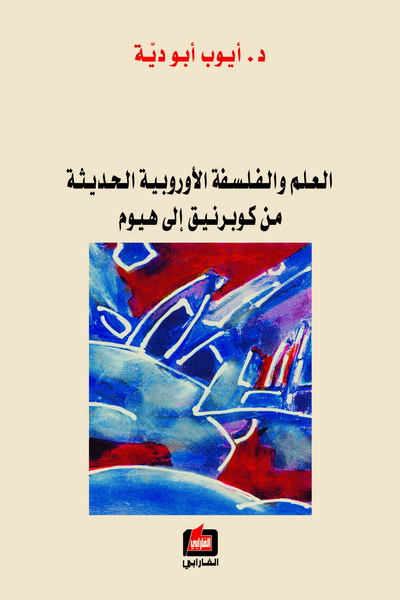 العلم والفلسفة الأوروبية الحديثة من كوبرنيق إلى هيوم