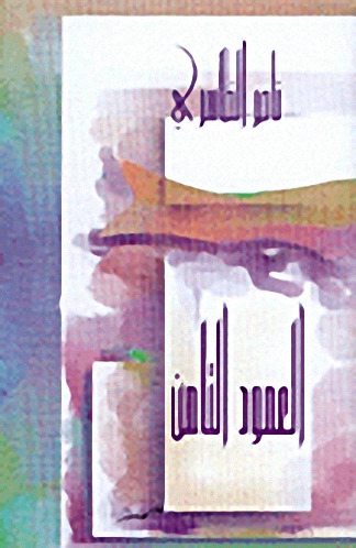 العمود الثامن