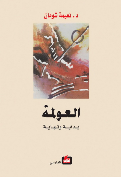 العولمة بداية ونهاية : بداية مع الصهيونية، و نهاية مع نفاد البترول
