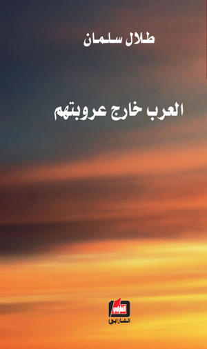 العرب خارج عروبتهم
