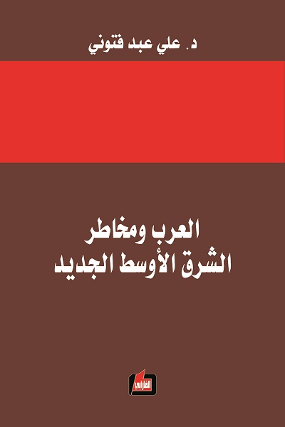 العرب ومخاطر الشرق الأوسط الجديد