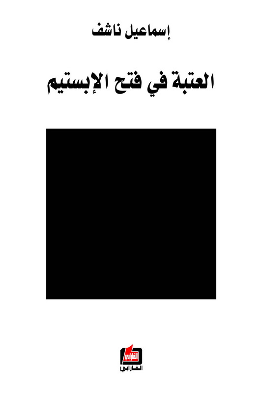 العتبة في فتح الإبستيم