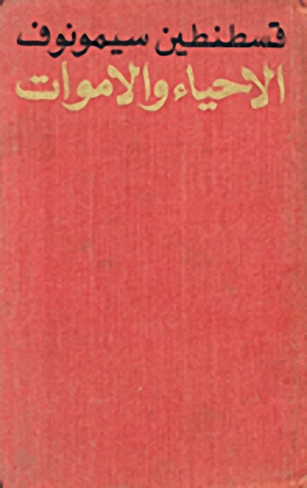 الاحياء و الاموات