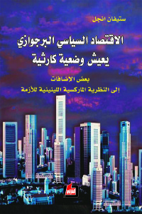 الاقتصاد السياسي البرجوازي يعيش وضعية كارثية : بعض الإضافات إلى النظرية الماركسية اللينينية للأزمة