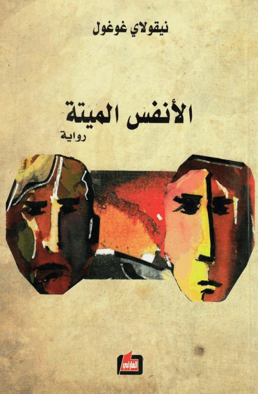 الأنفس الميتة