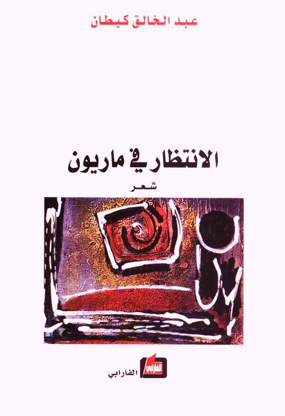 الانتظار في ماريون