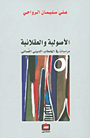 الأصولية والعقلانية : دراسات في الخطاب الديني العماني