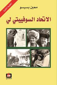الاتحاد السوفييتي لي