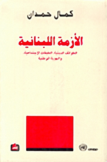 الأزمة اللبنانية
