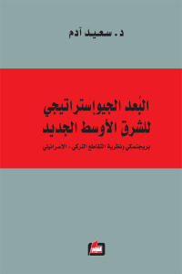 البعد الجيوإستراتيجي للشرق الأوسط الجديد : بريجنسكي ونظرية التقاطع التركي - الإسرائيلي