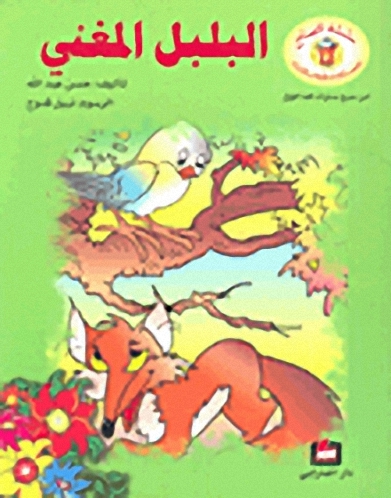 البلبل المغني