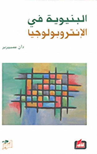 البنيوية في الإنتروبولوجيا