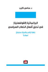 البراغماتية القولفعلية في تحليل أفعال الخطاب السياسي : خطابا ترامب والملك سلمان نموذجاً