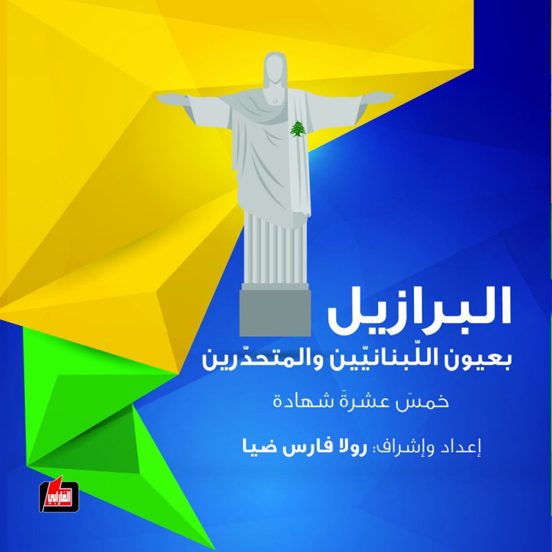 البرازيل بعيون اللّبنانيّين والمتحدّرين :  خمس عشرة شهادة
