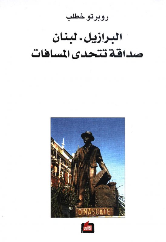 البرازيل - لبنان : صداقة تتحدى المسافات