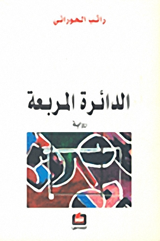 الدائرة المربعة