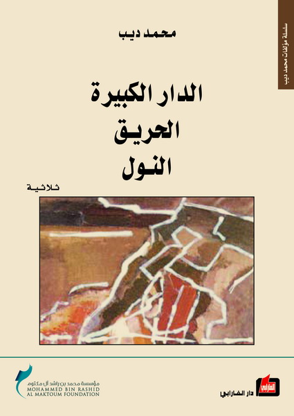 الدار الكبيرة الحريق النول