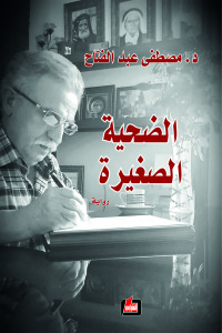 الضحية الصغيرة