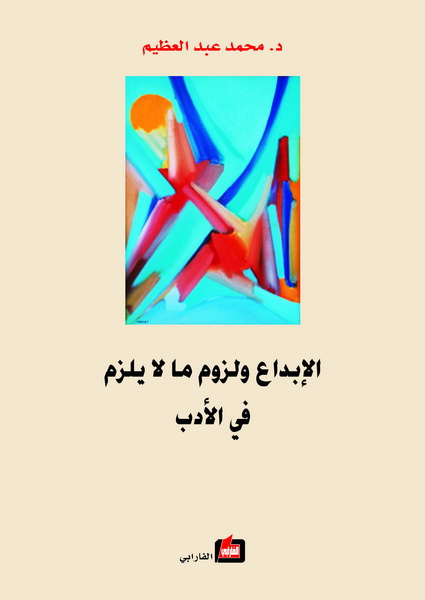 الإبداع و لزوم ما لا يلزم في الأدب