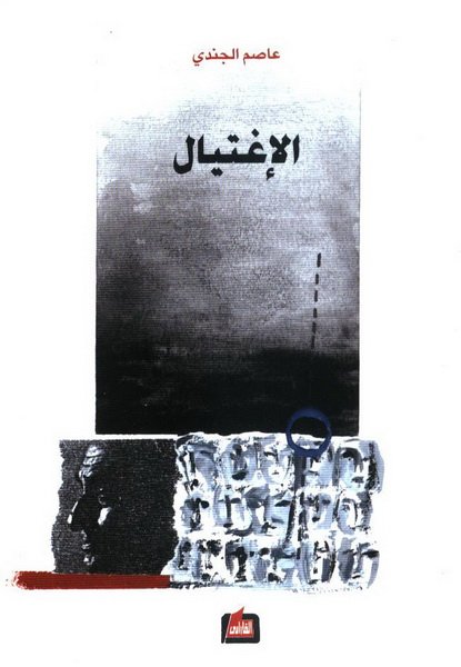 الإغتيال