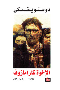 الإخوة كارامازوف 1-2