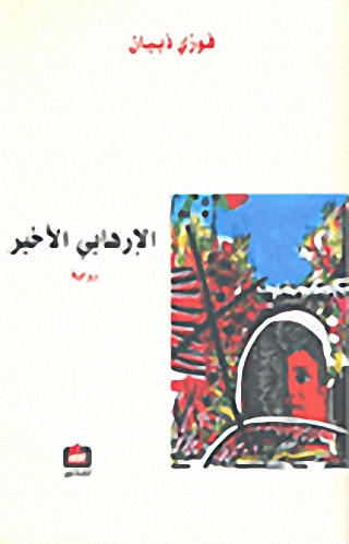 الإرهابي الأخير