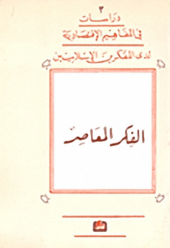 الفكر المعاصر
