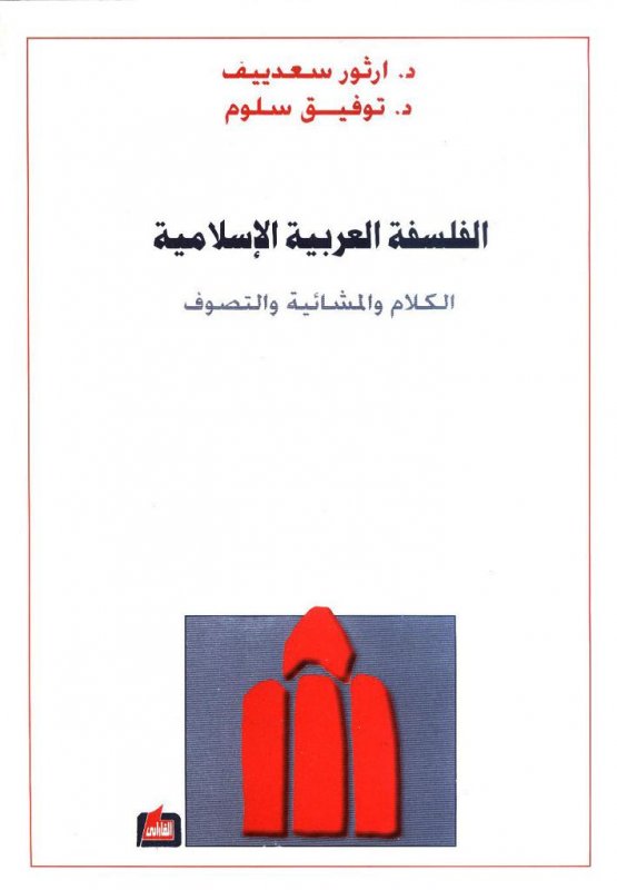 الفلسفة العربية الإسلامية : الكلام والمشائية والتصوف