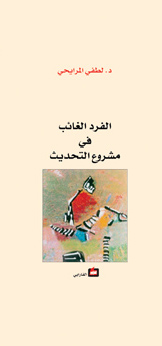 الفرد الغائب في مشروع التحديث